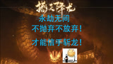 【永劫无间】不抛弃不放弃才能信手斩龙！