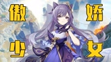 牛杂师傅！我算出了《原神》璃月七星中，刻晴的身材数据