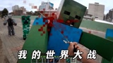 男子勇闯我的世界，徒手对付僵尸，最后竟拿出机关枪和追踪炮#电影HOT短视频大赛 第二阶段#