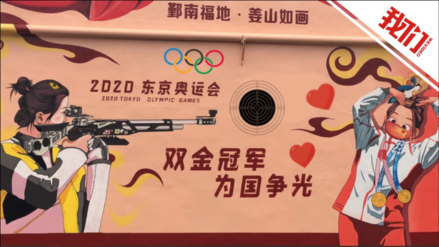 迎接奥运冠军回家!杨倩老家村口的墙壁画上了新墙绘