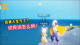 光遇：白美人还真生气了？侦探该怎么哄才好啊！