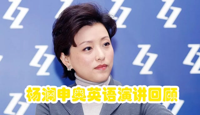 杨澜申奥英语演讲回顾,强大气场让人一身鸡皮疙瘩