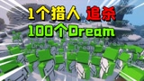 我的世界：1个猎人追杀100个Dream，全程被Dream戏耍，心态炸裂！