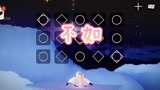 #光遇  钢琴（不如）