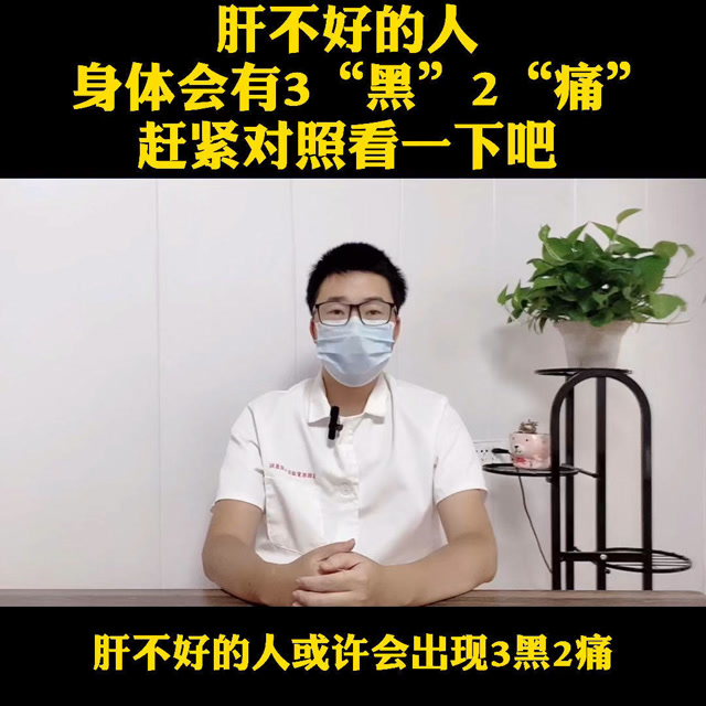 干脆拿的人肝不好的人或许会有3"黑"2"臭",赶紧对照看一下吧,护肝迫在