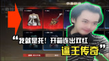 永劫无间：我就是托！开箱连出双红！【三百】