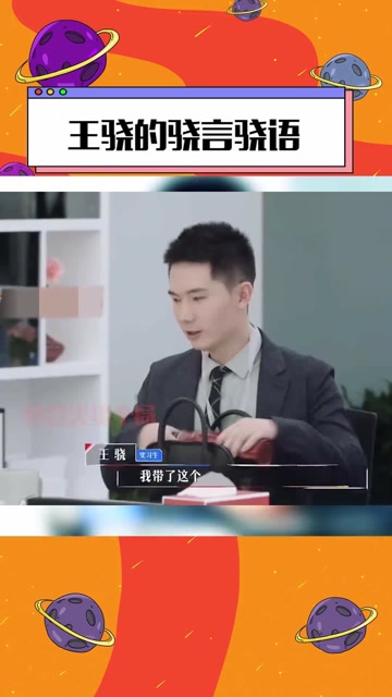 令人心动的offer中王骁的骁言骁语太上头哪一句最让你印象深刻