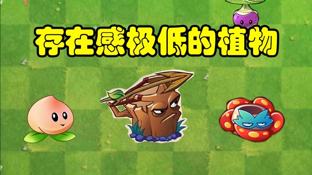 植物大战僵尸:pvz存在感极低的植物!橡木弓手有几个熟悉?