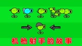 植物大战僵尸：机枪射手的成长史！
