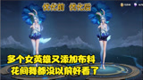 王者荣耀 又有多位女英雄新增布料 花间舞感觉都不漂亮了
