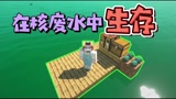 我的世界：在核废水里生存！耕地被污染，变异后竟长出了钻石？