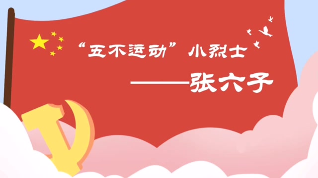 红领巾心向党队史故事五不运动小烈士张六子上海浦东