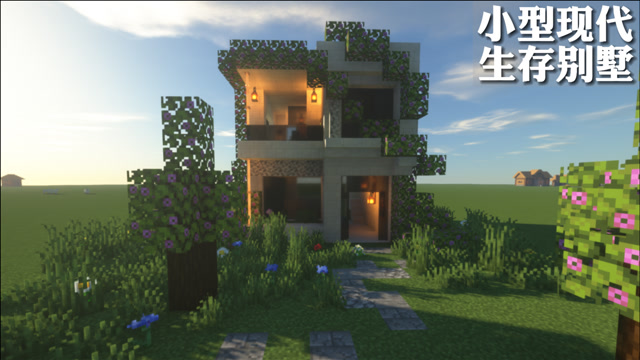 我的世界10x10小型现代别墅建筑教程还住在小木盒里呢快来学学吧