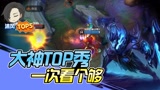 大神TOP秀：手游离谱级别集锦 一次看个够！#英雄联盟手游创作营第二季#