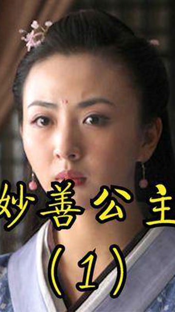 妙善公主得身世#香山奇缘 #妙善公主 #影视解说 #观世音