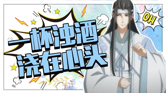 《魔道祖师》蓝忘机醉酒名场面,连魏无羡都甘拜下风!