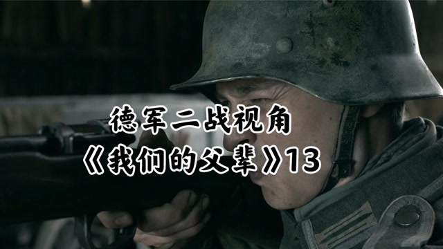 《我们的父辈》苏德战争后期,参加党卫军士兵更疯狂-13