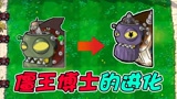 植物大战僵尸：僵王博士也要进化，谁能打败他？ #爱玩新游特邀作者团#