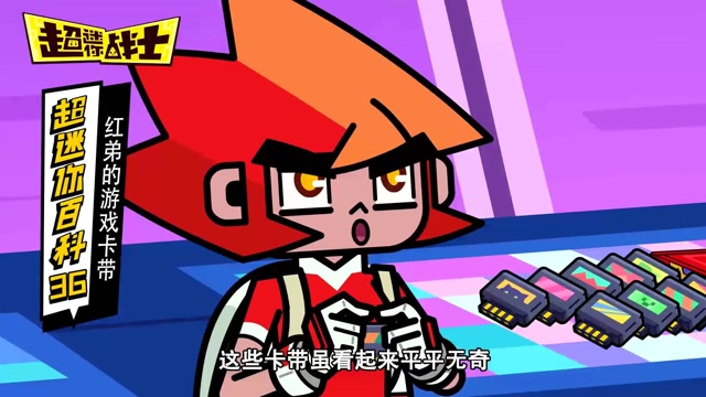 超迷你百科:红弟的游戏卡带