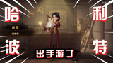 这款游戏终于来了#哈利波特魔法觉醒