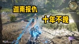 永劫无间：这和尚真抗揍，动不动就变大佛来欺负我们