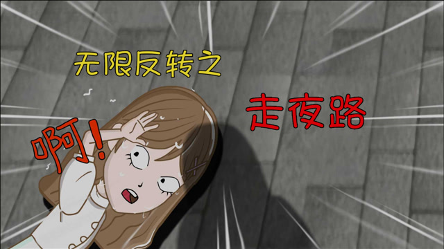 一个人走夜路你害怕吗