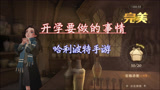 哈利波特魔法觉醒：开学第一天要肝好多任务，但学习了酷炫的魔法