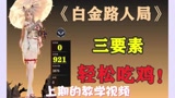 【永劫无间】三分钟告诉你如何跟路人成功吃鸡屠龙！