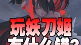 玩妖刀姬到底有什么错......#永劫无间 #击杀集锦 #超燃