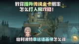 教你提升传说金卡概率打人柳攻略！哈利波特魔法觉醒画像怎么得恬恬解说  #爱玩新游特邀作者团#