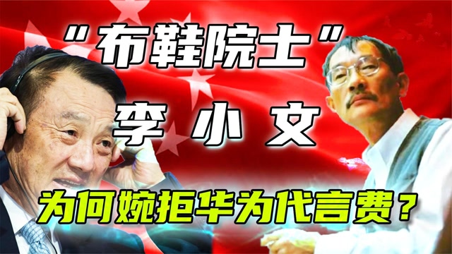 布鞋院士李小文无偿为华为代言让中国摇感挤入世界纪录片