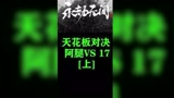 天花板对决篇，对面真的太强了，我不服不行#游戏解说 #永劫无间实战解说
