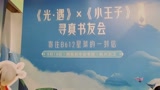 光遇小王子线下活动