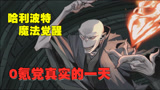 哈利波特魔法觉醒：0氪党真实的一天，我好像发现了抽金卡的玄机