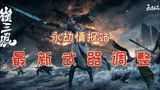【永劫无间】情报站：6款武器被调整，5款加强，1款削弱！