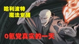 哈利波特魔法觉醒：0氪党真实的一天，我好像发现了抽金卡的玄机#游戏闯关王大赛#
