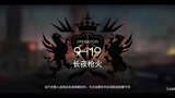 明日方舟9-19突袭:琴柳人称小狐火(非攻略向)
