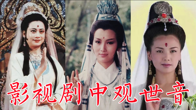影视剧中的观世音:李丽华,赵雅芝,左大玢,梅艳芳,陈冲,刘涛
