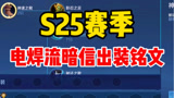 S25赛季“电焊流”出装铭文！#王者荣耀#暗信#秋山#李信#教学