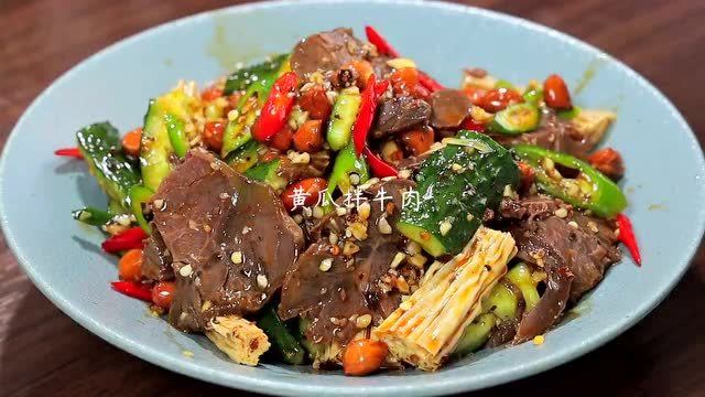 黄瓜拌牛肉好吃到舔盘子,一家人都夸你