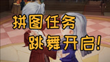 《哈利波特：魔法觉醒》拼图任务又要跳舞啦？