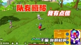 香肠派对：队友瞬移，看着我有点慌