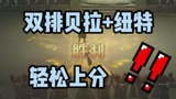 #哈利波特魔法觉醒 一分钟内解决比赛，双排神器贝拉搭配纽特