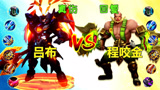 王者荣耀：吕布vs程咬金，回复对上真伤是什么感觉？差距太大了