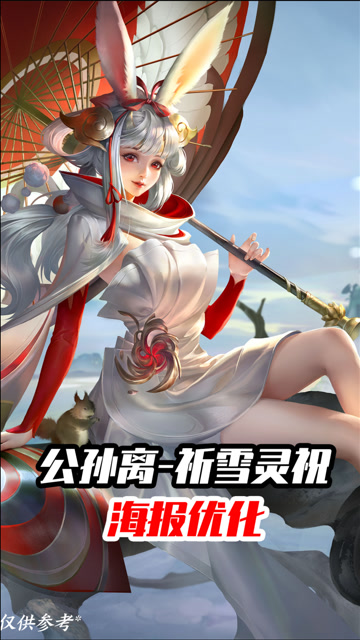 公孙离祈雪灵祝海报再次优化,是该完结了吧!