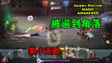 哈利波特魔法觉醒：我以为，有了阿瓦达索命咒可以天下无敌！