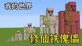 我的世界：修仙傀儡意外闯入斗罗大陆，遭到小舞惩罚！