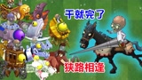 植物大战僵尸：僵王博士VS僵王骑士，狭路相逢勇者胜