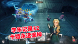 哈利波特魔法觉醒：学年记录32怎么过？带卡姐原地扔牌就能通关