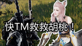 【永劫无间】你们的胡桃没啦